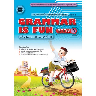 แบบฝึกไวยากรณ์ภาษาอังกฤษ Grammar is fun book ป.3 [N938]