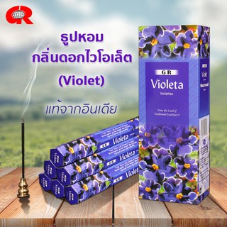 🍭แนวหอมหวานลูกอม💜ธูปหอม VIOLET กลิ่นดอกไวโอเล็ต ไวโอเล็ต แบรนด์GR ของแท้ จากอินเดีย ธูปแขก ธูปกำยาน