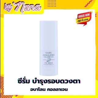 ซีรั่ม บำรุงรอบดวงตา อะบาโลน คอลลาเจน ไฮยา อายซีรั่ม กิฟฟารีน  ABALONE COLLAGEN HYA Giffarine