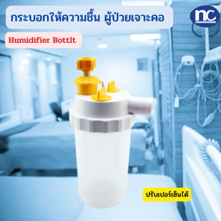 กระบอกทำความชื้น สำหรับผู้ป่วยเจาะคอ  Humidifier Bottlt ผู้ป่วยเจาะคอ ปรับเปอร์เซ็นต์ได้