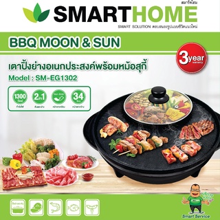 SMARTHOME เตาปิ้งย่าง อเนกประสงค์ พร้อม หม้อสุกี้ รุ่น SM-EG…