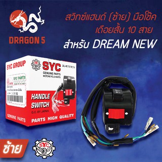 SYC สวิทแฮนด์(ซ้าย) DREAM NEW, ดรีมนิว เดือยสั้น 10 สาย, สวิทช์แฮนด์ DREAM NEW  มือโช๊ค (ซ้าย)