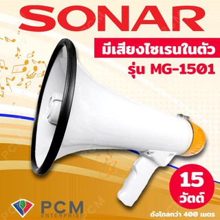 Sonar [PCM] Megaphone โทรโข่ง - สีเหลือง รุ่น MG-1501