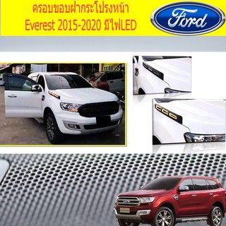 ครอบขอบฝากระโปรงหน้าฟอร์ด เอเวอเรสต์ Ford Everest 2015-2020 มีไฟLED