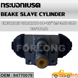 กระบอกเบรค หลัง CHEVROLET COLORADO 2WD 2004-2012 TRAILBLAZER 2012-2020 15/16" L/R #94770079 BRAKE SLAVE CYLINDER