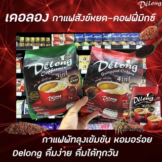 2สูตร Delong กาแฟ สังข์หยด และ คอฟฟี่มิกซ์ 1ห่อ 25 ซอง เดอลอง Sungyod &amp; Coffeemix