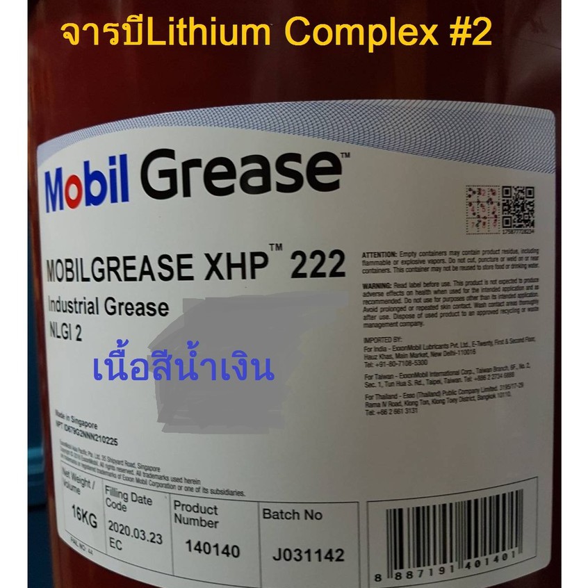 จารบี Mobil Grease XHP222 /16kgs.เกรดLithium Complex NLGI2 โมิลกรีส