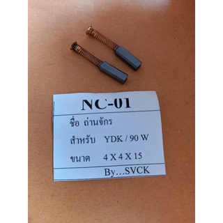 ถ่านจักรเย็บผ้า NC-01#แปลงถ่าน