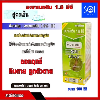 อะบาเมกติน น้ำข้น (อะบาเมกติน 1.8% w/v EC)ขนาด 100 ซีซี