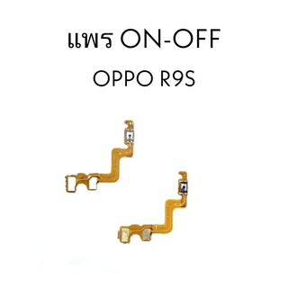 แพรปิด-เปิด on-off Oppo R9s แพร ปิดเปิด ออปโป R9s แพรสวิสซ์ อาร์9เอส สินค้าพร้อมส่ง อะไหล่มือถือราคาส่ง