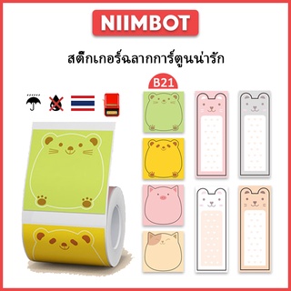 Niimbot B21 B203 เครื่องพิมพ์ สติ๊กเกอร์น่ารัก ป้ายชื่อ สติกเกอร์ เครื่องเขียน สติ๊กเกอร์ สติ๊กเกอร์ระบายความร้อน