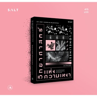 salt publishing : วิทยาศาสตร์แห่งความเหงา (Loneliness)