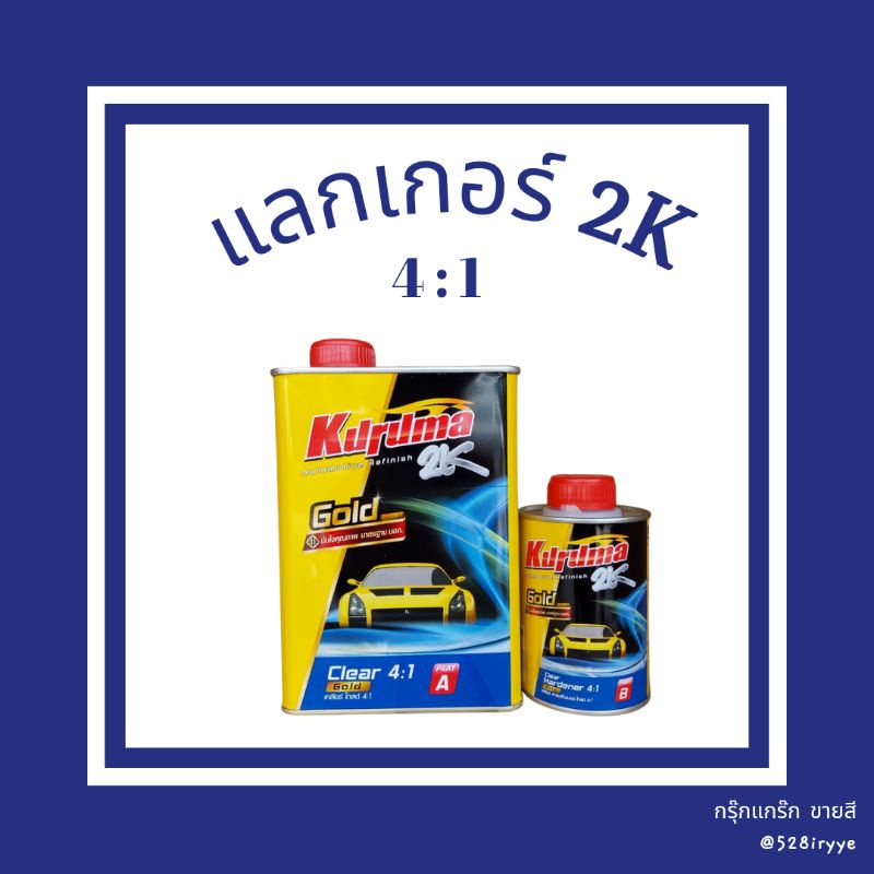 Kuruma Clear 4:1 แลกเกอร์เคลือบรถยนต์ toa เคลือบเงา ชุดเล็ก/ใหญ่ พ่นง่าย เงาตาแตก (เล็ก-เนื้อ 1 ลิตร ฮาร์ด 0.25 ลิตร) ราคา ถูกที่สุด ดีลบีเคเค รูปภาพหลัก