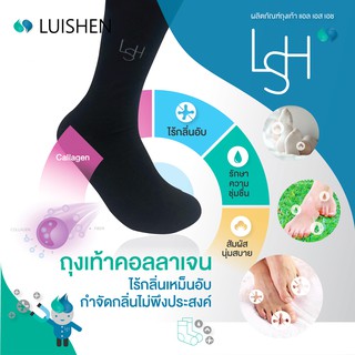 LSH Business Collagen Sock ( Filagen) - ถุงเท้าคอลลาเจนกำจัดกลิ่น