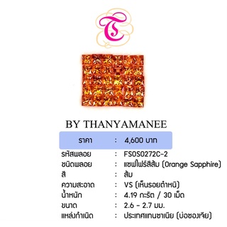 พลอยแซฟไฟร์ส้ม Orang Sapphire ขนาด 2.6-2.7 มม. พลอยแท้ มีใบรับรอง