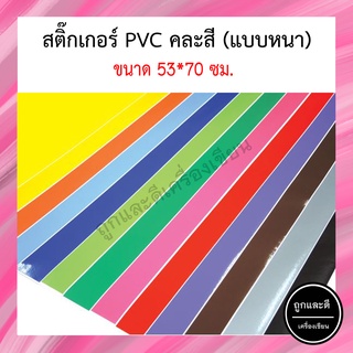 สติ๊กเกอร์ โปสเตอร์ PVC แผ่นใหญ่(หนา) สติกเกอร์ 53X70ซม. คละสี