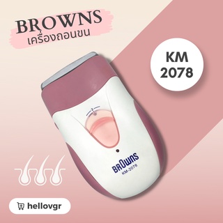 เครื่องถอนขน BROWNS รุ่น KM-2078