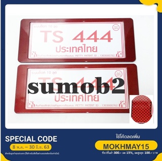 กรอบป้ายทะเบียน กันน้ำ ขนาด สั้น-สั้น TS-444