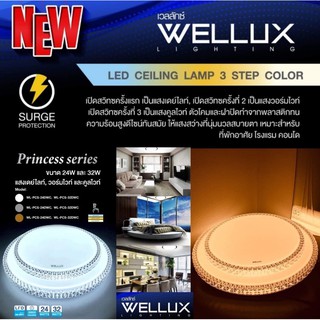 โคมไฟเพดานสุดหรู WELLUX LED แสง 3สี รุ่น Princess series ขนาด 24w และ 32w 36w แสงเดย์ไลท์, วอร์มไวท์ และคูลไวท์