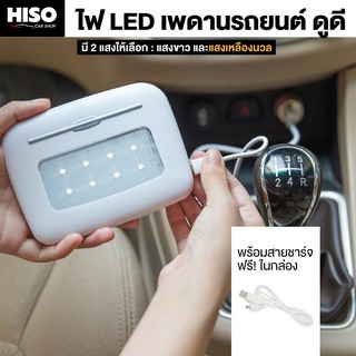 ไฟ LED เพดานรถยนต์ ดูดี by HISO CAR SHOP