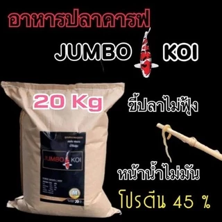 [20 KG] อาหารปลาคาร์ฟ JUMBO Koi (จัมโบ้ โค่ย) 20 กก. มี 3 สูตร คละสูตรได้