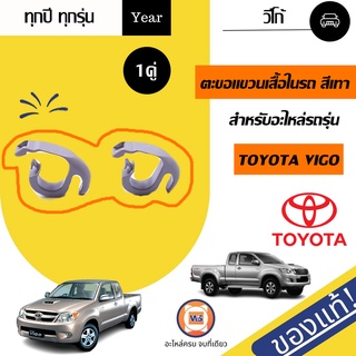 Toyota   ตะขอแขวนเสื้อในรถ  สีเทา สำหรับอะไหล่รถรุ่น วีโก้   แท้ (1 คู่/2ชิ้น)