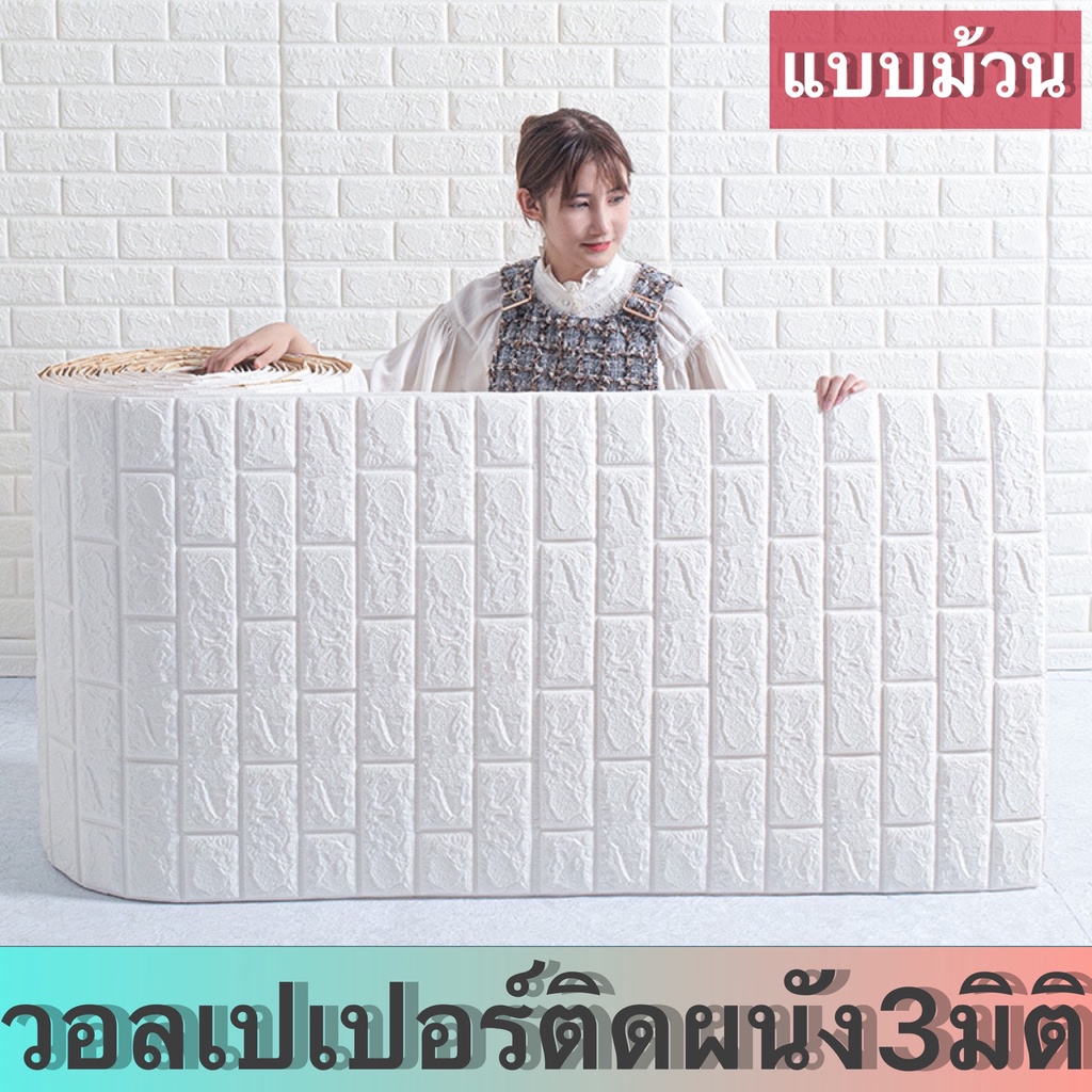 วอเปเปอร์ 3มิติ กาวในตัว ยกม้วน 770*70 เซนติเมตร สติ๊กเกอร์สำหรับผนังห้องนอน กันน้ำ กันชื้น กันกระแทก กันเชื้อรา – โปรปัง