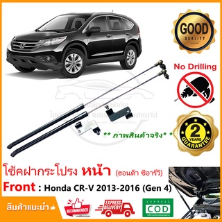 🔥โช๊คค้ำฝากระโปรง หน้า Honda CRV gen4 13-16 (ฮอนด้า ซีอาร์วี เจน 4) สินคร้าตรงรุ่นไม่ต้องเจาะ มีคู่มือ รับประกัน 1 ปี 🔥