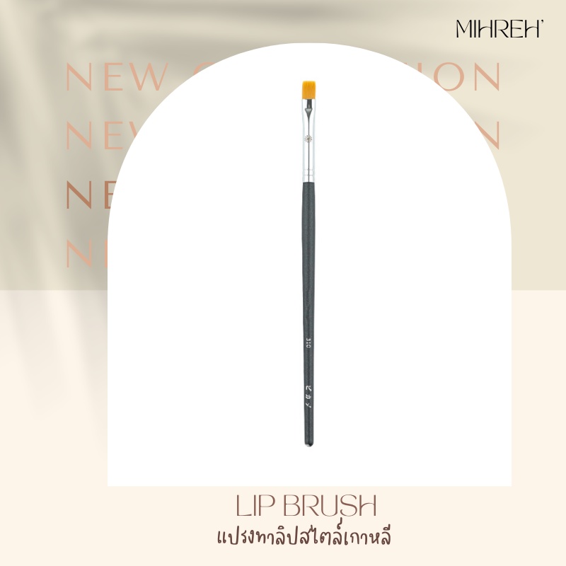 [2057](พร้อมส่ง) แปรงทาลิป หัวแบน สไตล์ช่างแต่งหน้าเกาหลี (Lip Brush)