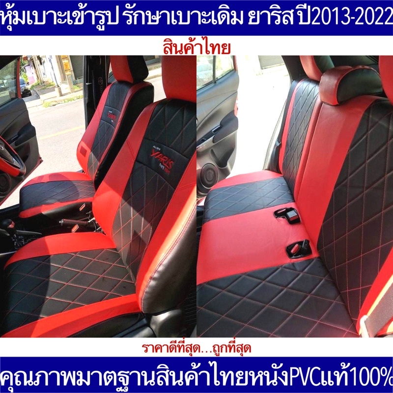 หุ้มเบาะเข้ารูป TOYOTA YARIS ตรงรุ่นปี2013-2022 หุ้มเบาะคุณภาพมาตฐานสินค้าไทย หุ้มเบาะรถเก๋งยาริส-เอ