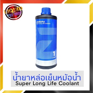 Coolant คูลแลนท์ AISIN ไอซิน 1 ลิตร (สีฟ้า) **น้ำยาหม้อน้ำ น้ำยาเติมหม้อน้ำ น้ำยาหล่อเย็น**