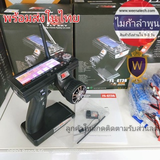 flysky fs-gt3b รีโมทไกปืน รีโมทรถ รีโมทเรือบังคับ รีโมทคอนโทรลตัวรับสัญญาณสําหรับรถ rc เรือ ไมก้าลำพูน