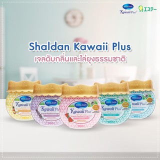 Shaldan Kawaii plus คาวาอิ พลัส เจลปรับอากาศ น้ำหอมปรับอากาศ ดับกลิ่น ไล่ยุง เจลไล่ยุง