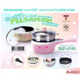 HANABISHI กระทะไฟฟ้า อเนกประสงค์ รุ่นREP-0752