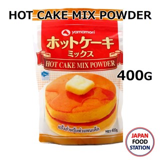 YAMAMORI HOT CAKE MIX POWDER (12796) แป้งสำหรับทำแพนเค้กญี่ปุ่น 400G JAPANESE FLOUR Exp. 5/6/2021