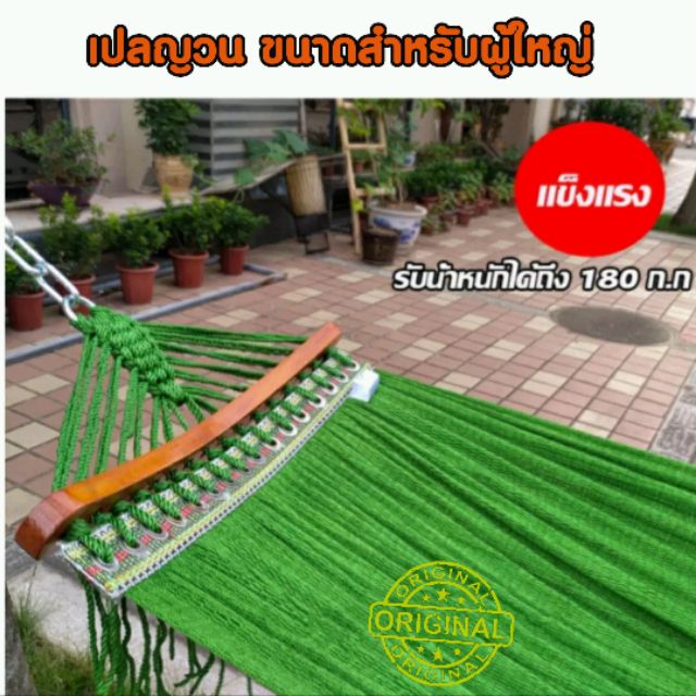 เปลญวนผ้า ขนาดสำหรับผู้ใหญ่  รุ่นมีไม้ขึงกางหัวท้าย นอนสบายไม่อึดอัด ยาว 1.80เมตร Hammock