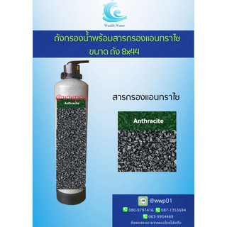 ถังกรองน้ำไฟเบอร์8นิ้วพร้อมสารกรองแอนทราไซ