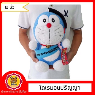 Doraemon ตุ๊กตา โดเรม่อน ชุดปริญญา ขนาด 12 นิ้ว ลิขสิทแท้ 100%