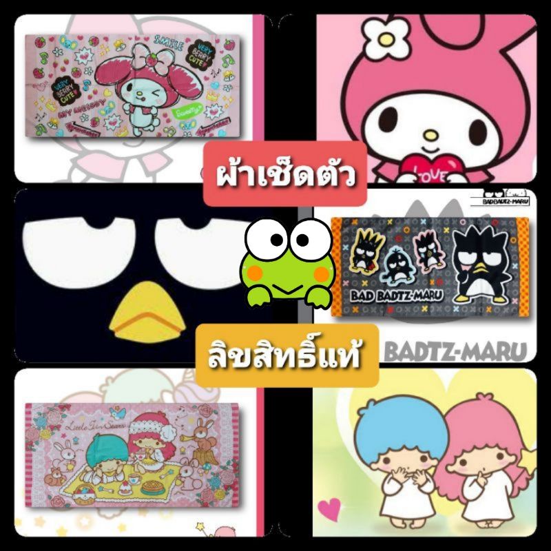 ผ้าเช็ดตัว BAD BADTZ-MARU / Little Twin Stars / My Melody / Stitch / One Piece / Keroppi / Pony / Cars #ลิขสิทธิ์แท้
