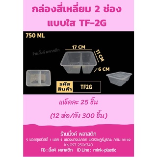 กล่องสี่เหลี่ยมใสพร้อมฝา ใส่อาหาร (2 ช่อง) (แพ็คละ 25 ชิ้น)