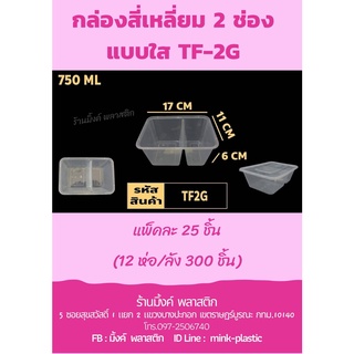 กล่องสี่เหลี่ยมใสพร้อมฝา ใส่อาหาร (2 ช่อง) (แพ็คละ 25 ชิ้น)