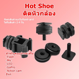 Screw Hotshoe ติดหัวกล้อง + อะแดปเตอร์แปลงสกรู 1/4 Hotshoe 3 ทาง ติดขาตั้ง ติดกล้อง ติดไฟ ติดไมค์เสริม จอมอนิเตอร์