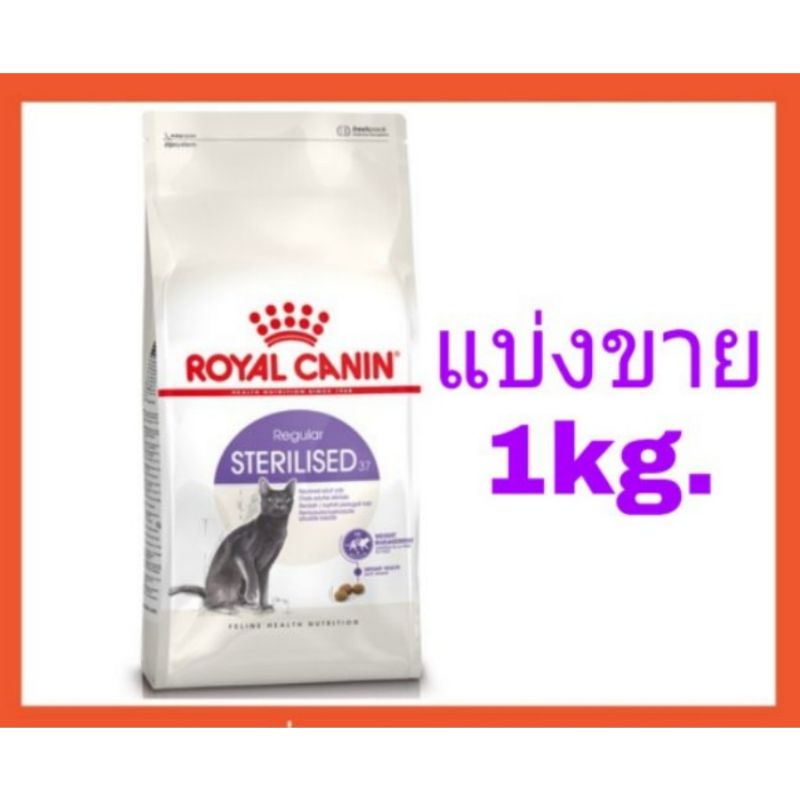 Royal Canin Regular Sterilised 37 แบ่งขาย1kg แมวทำหมัน | Shopee Thailand