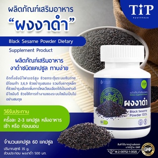 ผงงาดำชนิดแคปซูล ผลิตภัณฑ์เสริมอาหาร ผงงาดำ Tip Product