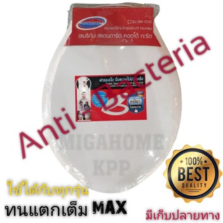 ฝารองนั่ง DM-1200 ทรงกลม สีขาว ❌ทนแตกเต็ม MAX❌Anti - bacteria