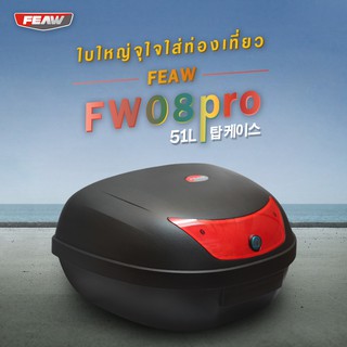 กล่องท้าย 51 ลิตร เฟี้ยว FW08 51 L. กล่อง FEAW (แท้อย่างหนา) กล่องหลังมอเตอร์ไซค์ กล่องใส่หมวกกันน็อค มีประกันศูนย์