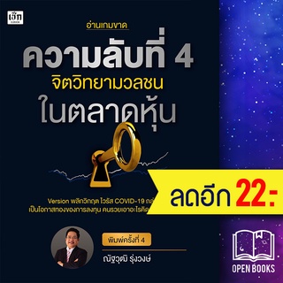 ความลับที่ 4 จิตวิทยามวลชนในตลาดหุ้น (พ.4) | เช็ก ณัฐวุฒิ รุ่งวงษ์