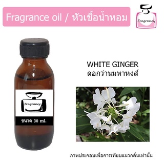 หัวน้ำหอม กลิ่น ดอกว่านมหาหงส์ (White Ginger)