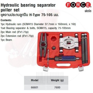 FORCE ชุดจานประกบลูกปืน H-Type 75-105 มม. Hydraulic bearing separator puller set  Model 66601