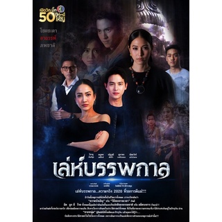 ละครเล่ห์บรรพกาล-dvd5แผ่นจบ-ภาพชัด1080pพร้อมปกซอง